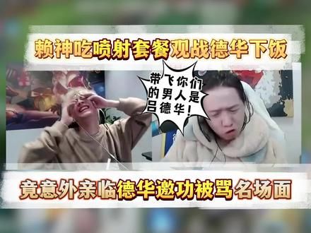 赖神吃喷射套餐观战德华下饭，意外亲临德华邀功被骂名场面 赖神吃喷射套餐观战德华下饭，意外亲临德华邀功被骂名场面#德华 #赖神