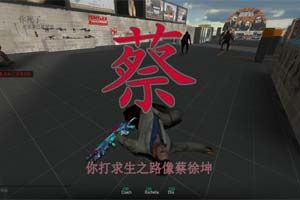 “你打求生像蔡徐坤”《求生之路2》蔡徐坤MOD上线