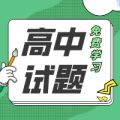 高中试题资源库