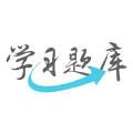学习题库