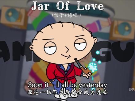 [饺子+梅根】《Jar Of Love》 #恶搞之家 #familyguy #jaroflove