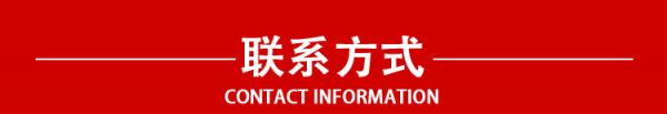 联系方式