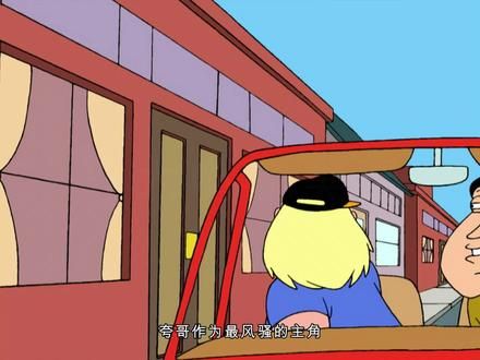 恶搞之家：夸哥带克里斯享受风骚人生，皮特被嘲笑不会教育儿子！ #动漫 #动漫解说 #搞笑 #恶搞之家 #搞笑