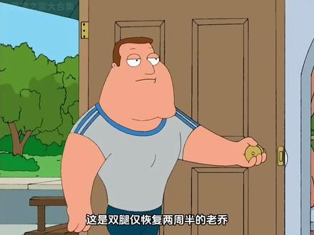 老乔恢复双腿化身恶搞之家战力天花板，拳打脚踢三大出生 #恶搞之家 #familyguy #美漫解说 #解说