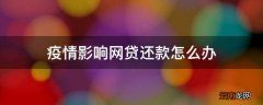 疫情影响网贷还款怎么办