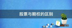 股票与期权的区别