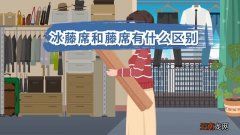 冰藤席和藤席有什么区别 藤席和冰藤席哪个好
