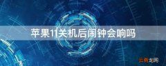 iPhone11关机后闹钟会响吗