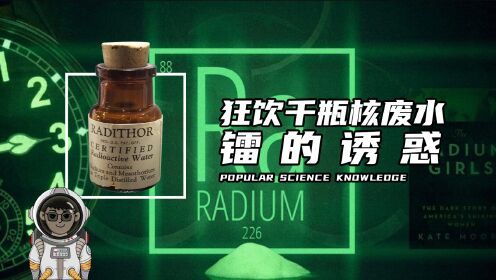 三天喝下上千瓶核废水，镭的诱惑到底有多大