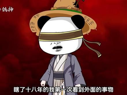 《诡道瞎仁》第2集 瞎仁识破凌真人阴谋！ #原创动画 #沙雕修仙动画