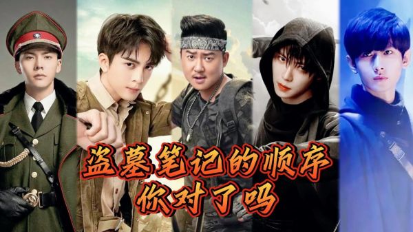 这都2024年，谁还不知道盗墓笔记的观看顺序