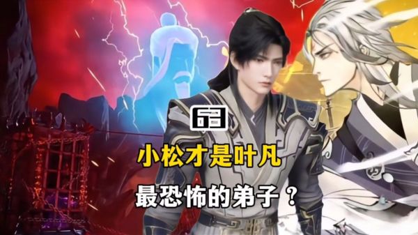 遮天：二弟子小松才是叶凡最恐怖的弟子？