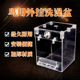 鸟用洗澡盆玄风八哥鹩哥虎皮牡丹鹦鹉外挂透明洗澡方盆鸟笼配件