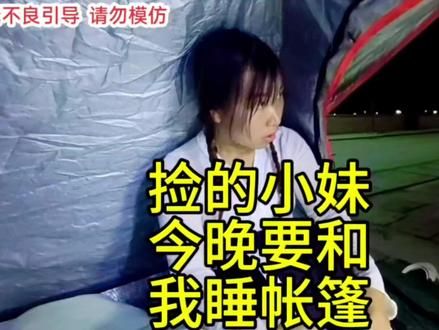 318路上捡的小妹今晚要和我一起睡帐篷里 这可咋办