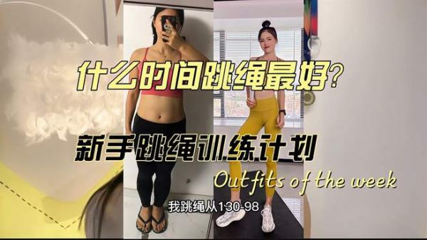 什么时间跳绳减肥最好?新手跳绳训练计划怎么安排?