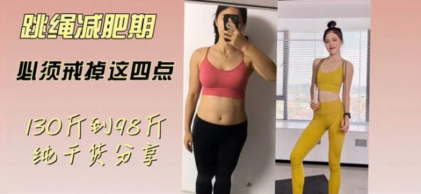 从130到98纯干货分享,跳绳减肥期一定要戒掉这四点