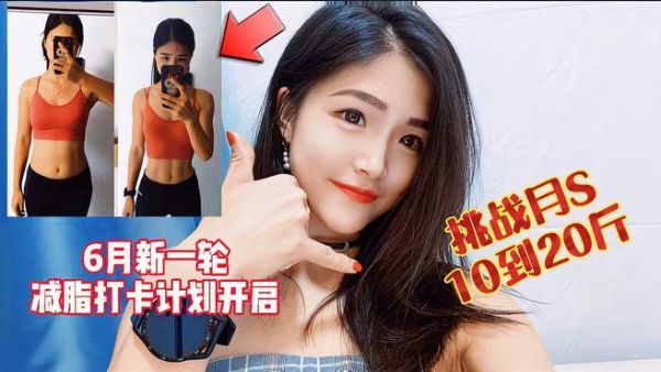 新一轮打卡挑战月瘦10到20斤,你敢加入吗?