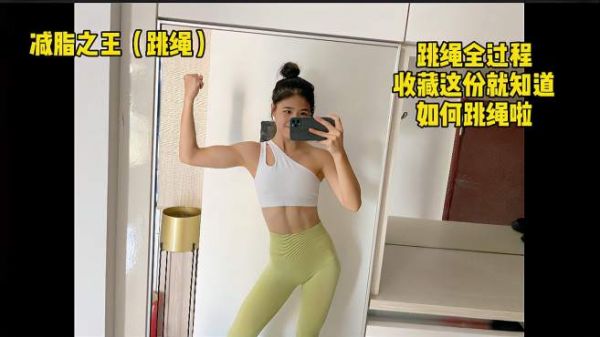 跳绳公认减脂之王,今天录了全过程,新手加入跳绳收藏这份就够了