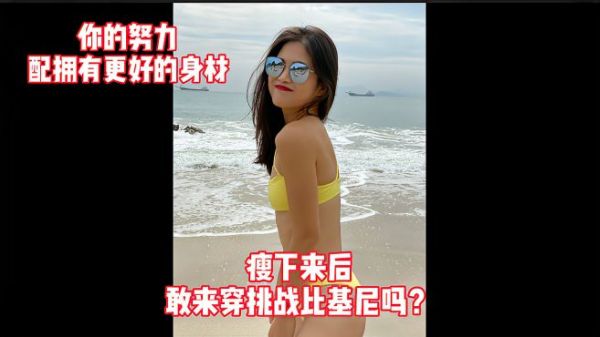 瘦了以后第一次穿之前不敢穿的衣服,你的努力配拥有更好的身材