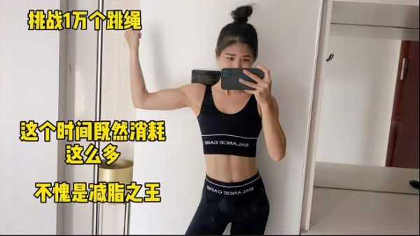 1万个跳绳能消耗多少?今天挑战成功,跳绳不愧是减脂之王!