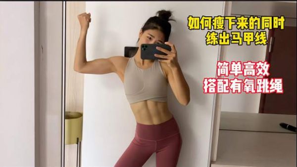 如何在瘦下来的同时拥有腹肌马甲线?搭配有氧跳绳简单高效!