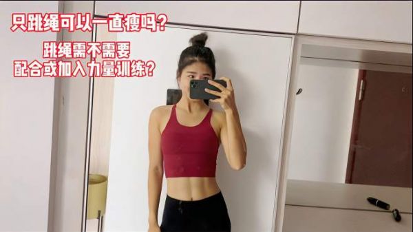 只跳绳可以一直瘦吗?跳绳可不可以跳出马甲线?