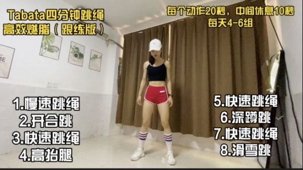 四分钟tabata高效燃脂跳绳法,公认燃脂效果最佳,快跟着练起来吧