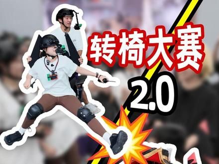 体育大学生vs100人公司，胜者瓜分7万元，转椅大赛2.0！ #转椅 #游戏 #整活 #搞笑 #影视飓风