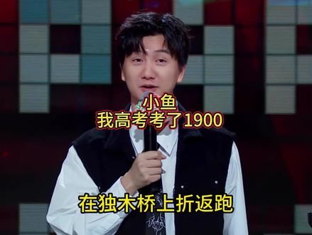 小鱼 我高考考了1900 #脱口秀 #脱口秀爆梗名场面 #高考 #复读 #搞笑