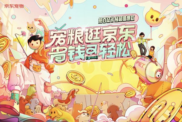 京东 宠物品类日 超值好价，抢到就是赚到！