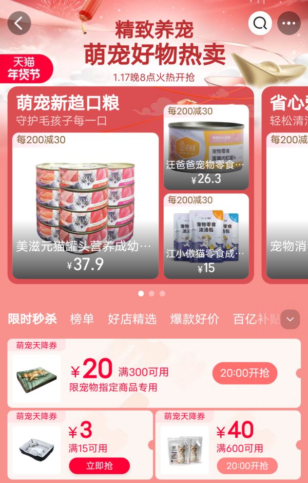 天猫 宠物年货节会场