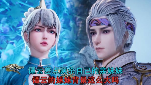 逆天至尊：谭云差点误杀自己的亲妹妹？谭云的妹妹背景这么大吗？