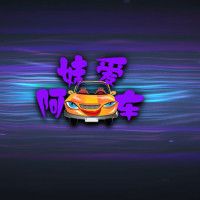 阿妹爱车