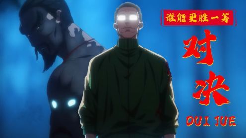 一人之下第5季：高燃时刻！两位高手对决，究竟是谁更胜一筹