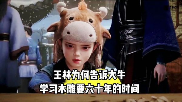 为何王林要告诉大牛学习木雕需要六十年？