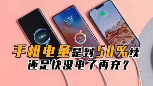 手机电量快用完再充，还是没了一半就要续？这么多年你做对了吗？