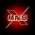 X情报员