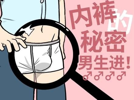 为什么男生臀形更挺翘，而且偏爱四角裤？#dou是知识点 #知识科普 #男人要知道的知识 #涨知识 #男性知识