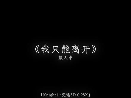 失去了 才懂得拥有是多么的重要.#我只能离开#戴上耳机
