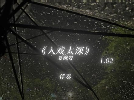 是我入戏太深 结局却一个人#入戏太深 #戴上耳机 #音乐