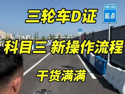 最新摩托车驾照，科目三考试全流程干货满满#摩托车驾照 #三轮车驾照 #摩托车增驾考试 #摩托车