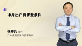 净身出户有哪些条件