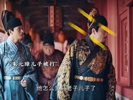 老四朱棣逃课，被朱元璋抓个正着 #朱元璋#朱棣#山河月明