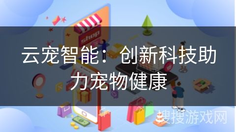 云宠智能：创新科技助力宠物健康