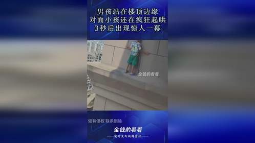 男孩站在楼顶边缘，对面小孩还在疯狂起哄，3秒后出现惊人一幕！