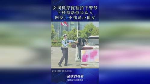 女司机穿拖鞋拍下警号，下秒举动惊呆众人，网友：不愧是小仙女！