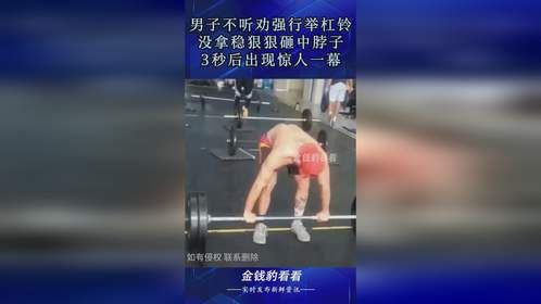 男子不听劝强行举杠铃，没拿稳狠狠砸中脖子，3秒后出现惊人一幕