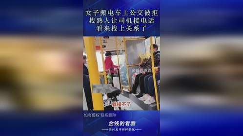 女子搬电车上公交被拒，找熟人让司机接电话，看来找上关系了？