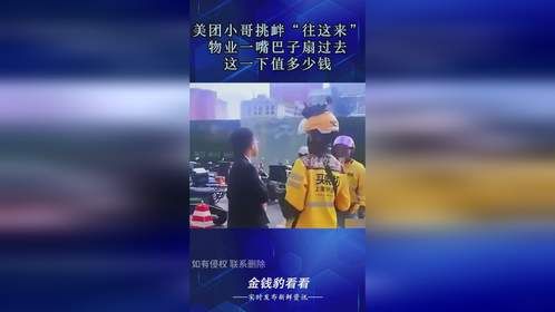 美团小哥挑衅“往这来”，物业一嘴巴子扇过去，这一下值多少钱？