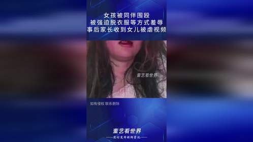 女孩被同伴围殴，被强迫脱衣服羞辱，事后家长收到女儿被虐视频